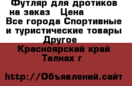 Футляр для дротиков на заказ › Цена ­ 2 000 - Все города Спортивные и туристические товары » Другое   . Красноярский край,Талнах г.